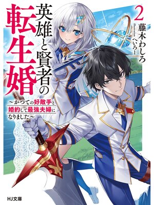 cover image of 英雄と賢者の転生婚: 【電子版限定特典付き】2～かつての好敵手と婚約して最強夫婦になりました～